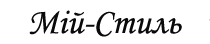 Інтернет-магазин "Мій-стиль" Інтернет-магазин "Мій-стиль"